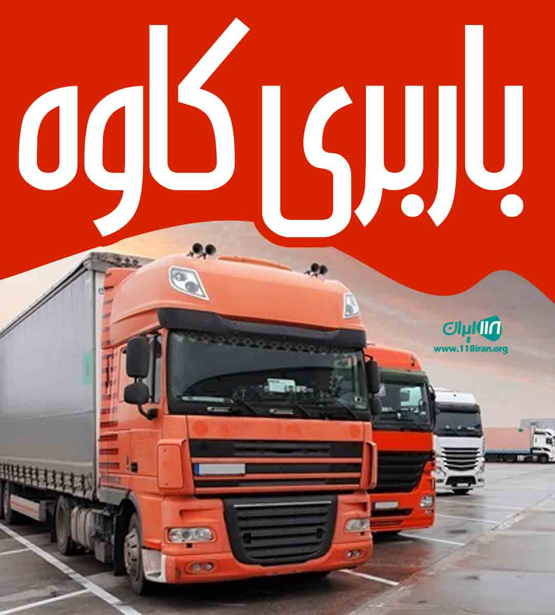 باربری کاوه در خرم آباد باربری کاوه در خرم آباد