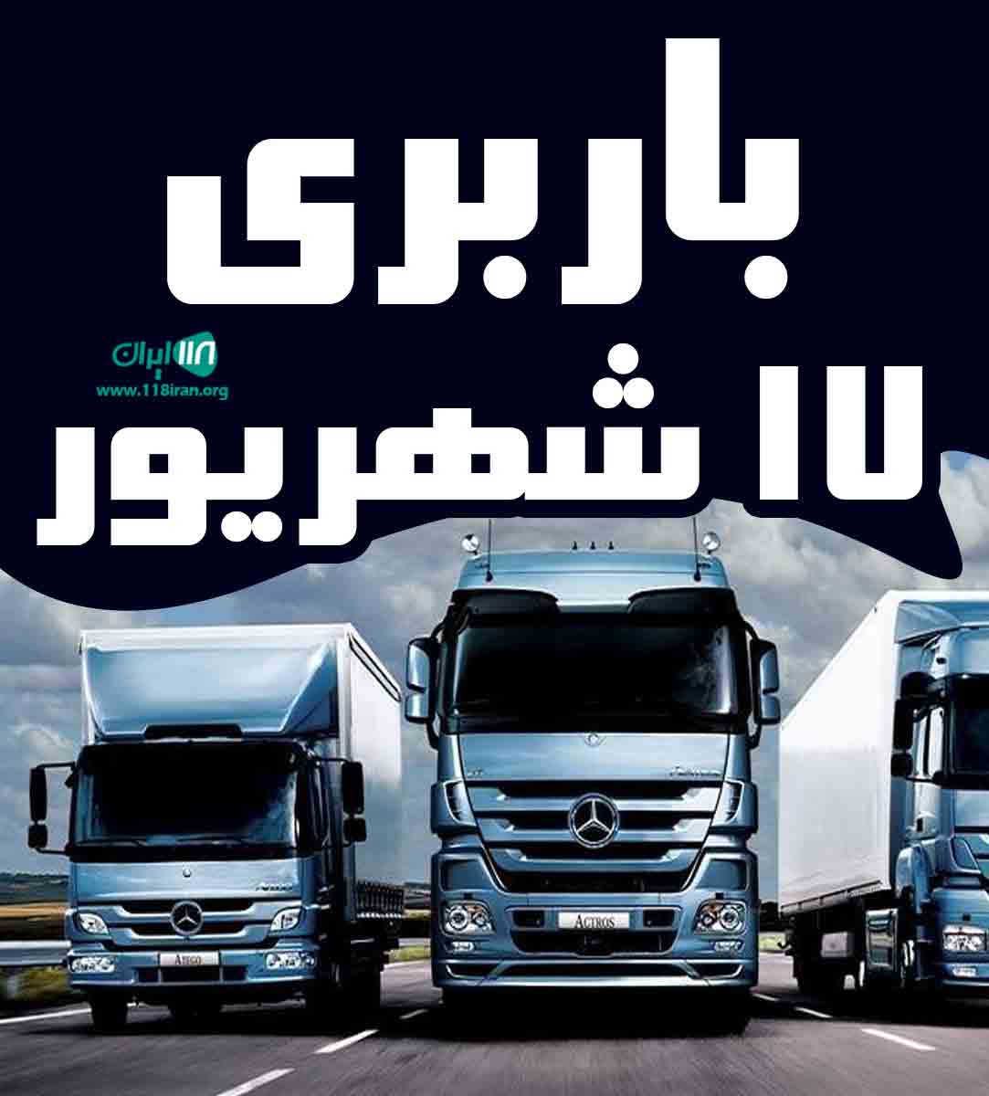 باربری ۱۷ شهریور در تهران