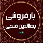 بارفروشی بهاالدین فتحی در سنندج