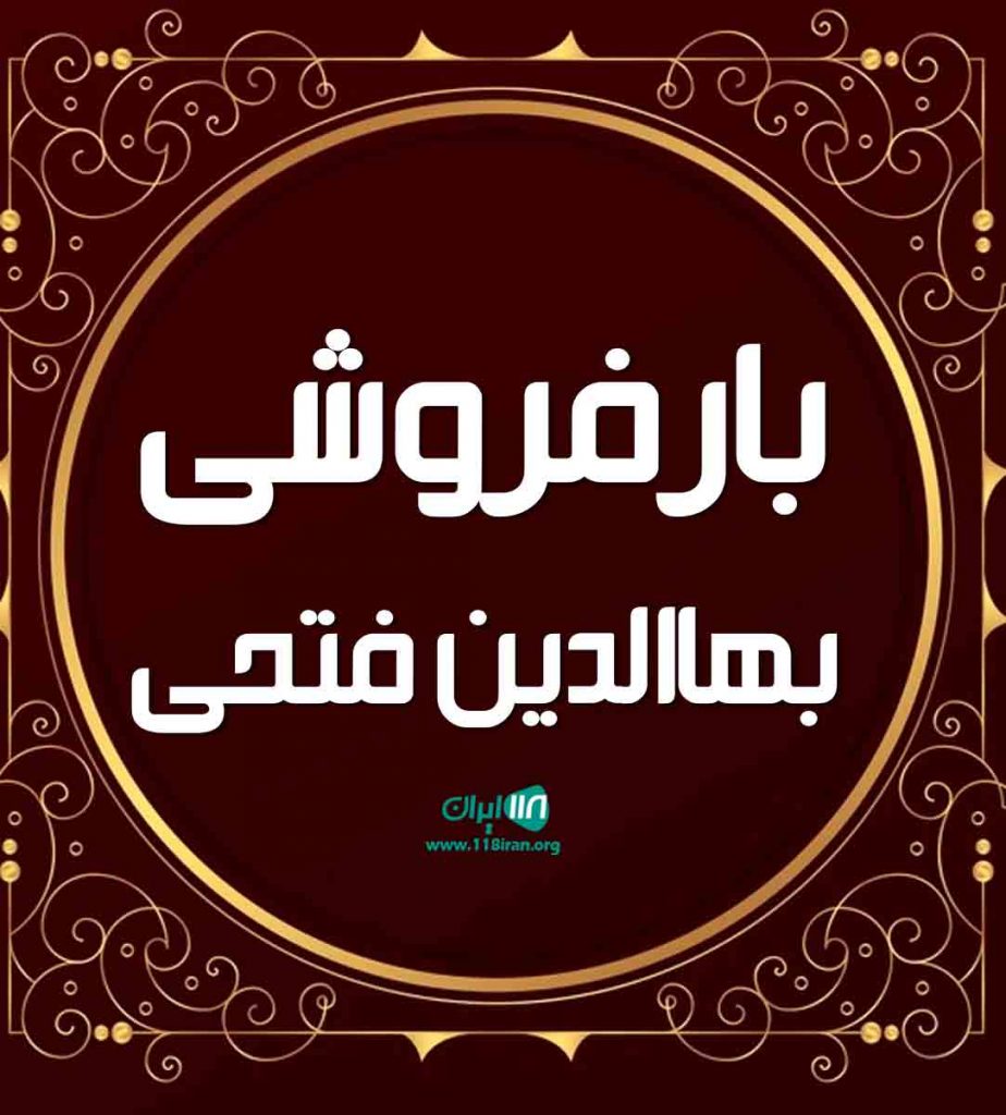 بارفروشی بهاالدین فتحی در سنندج