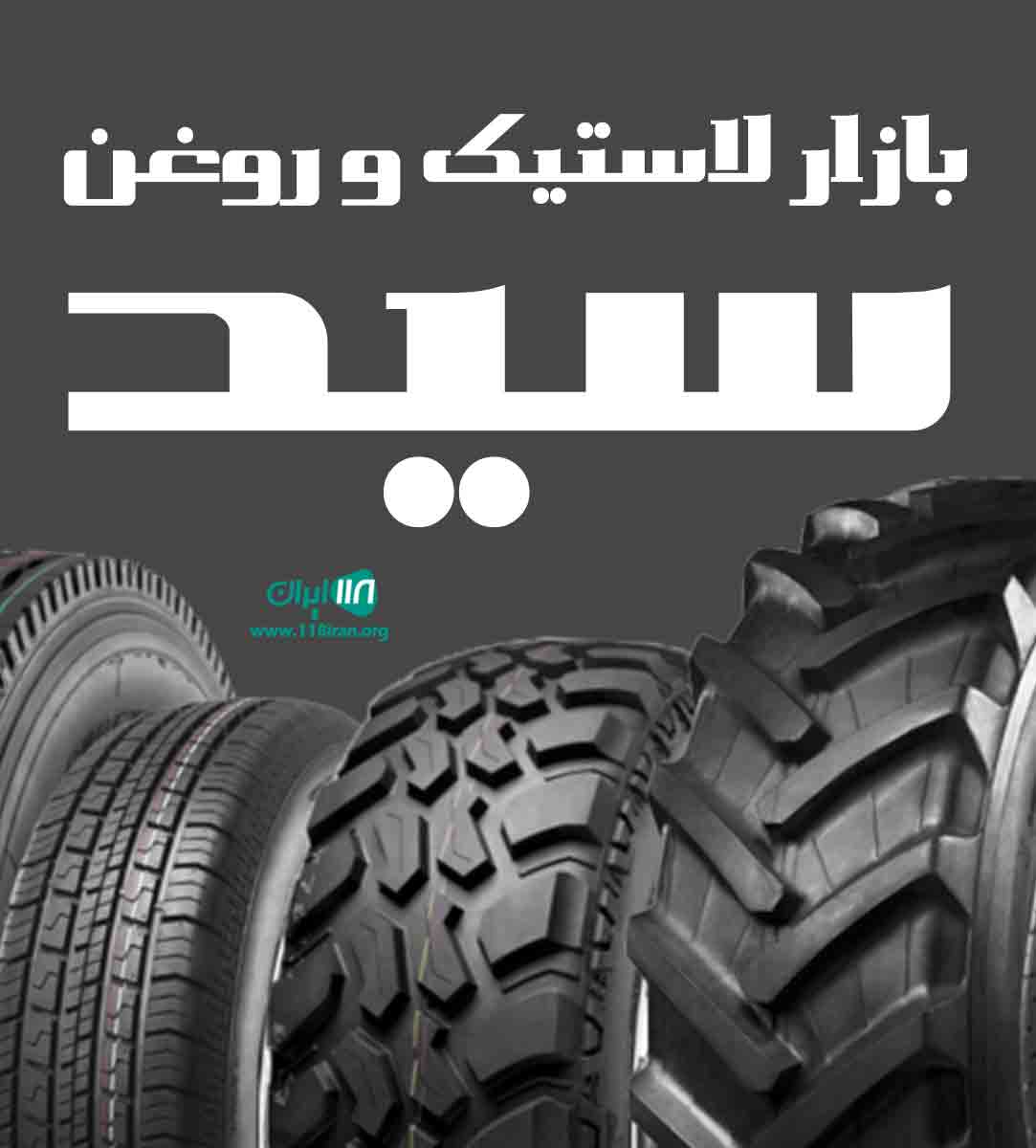 بازار لاستیک و روغن سید در تهران پارس بازار لاستیک و روغن سید در تهران پارس