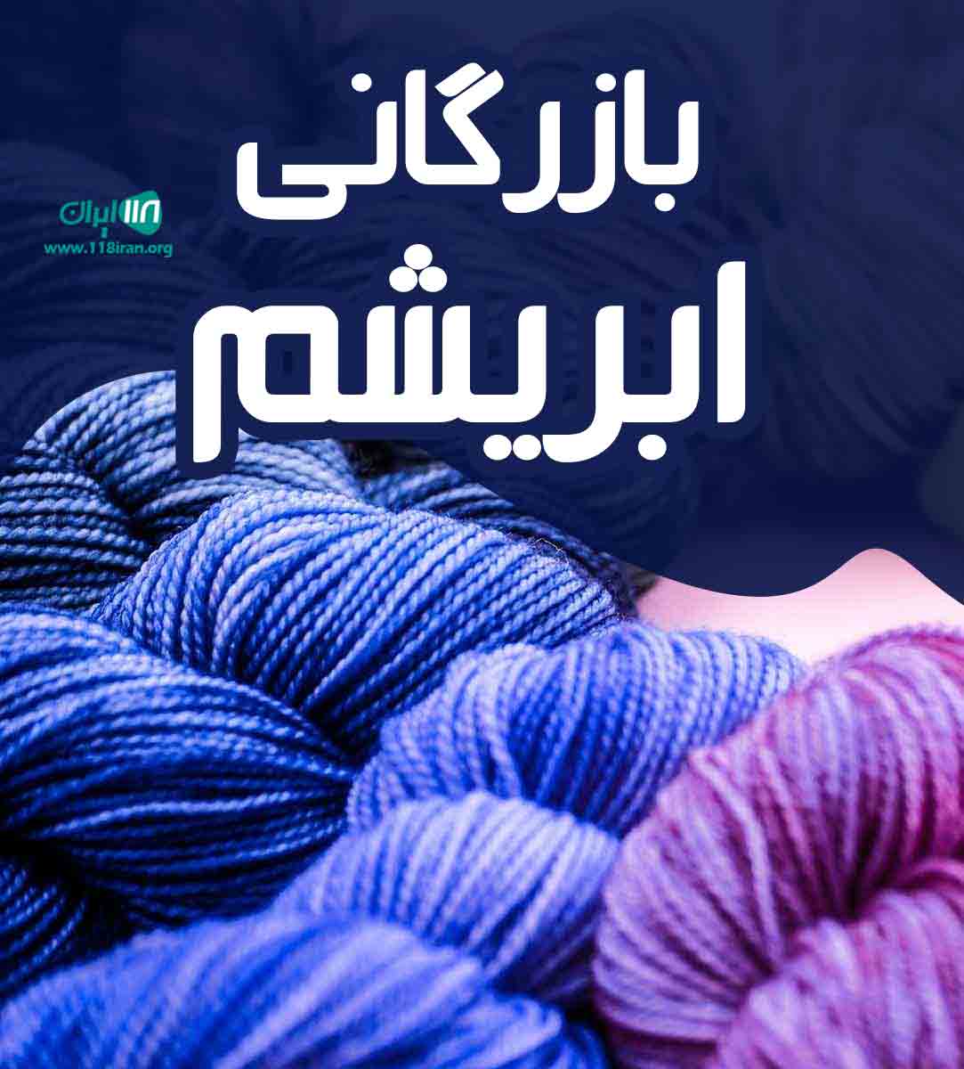 بازرگانی ابریشم ماهان در دلیجان بازرگانی ابریشم ماهان در دلیجان