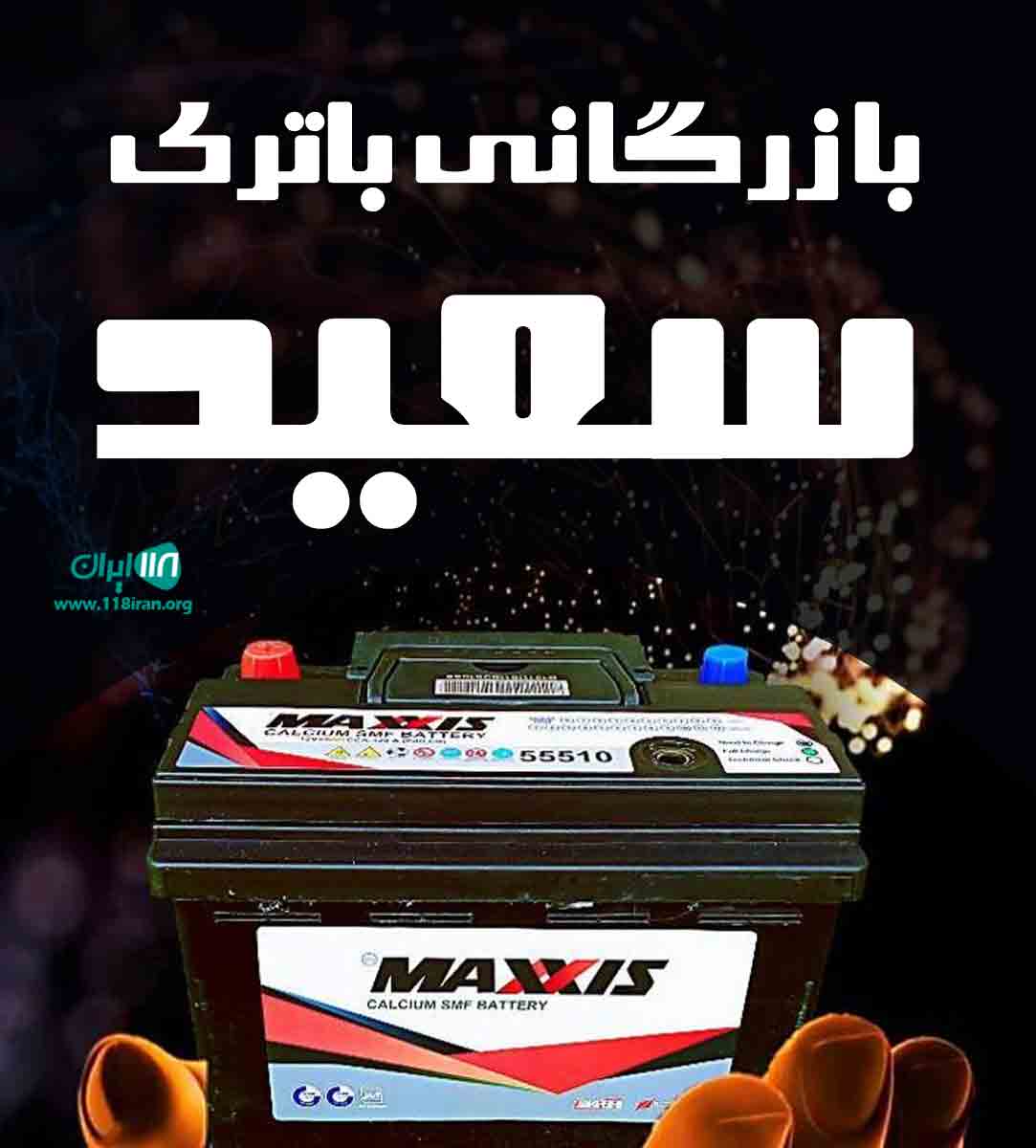 بازرگانی باتری سعید در نی ریز فارس