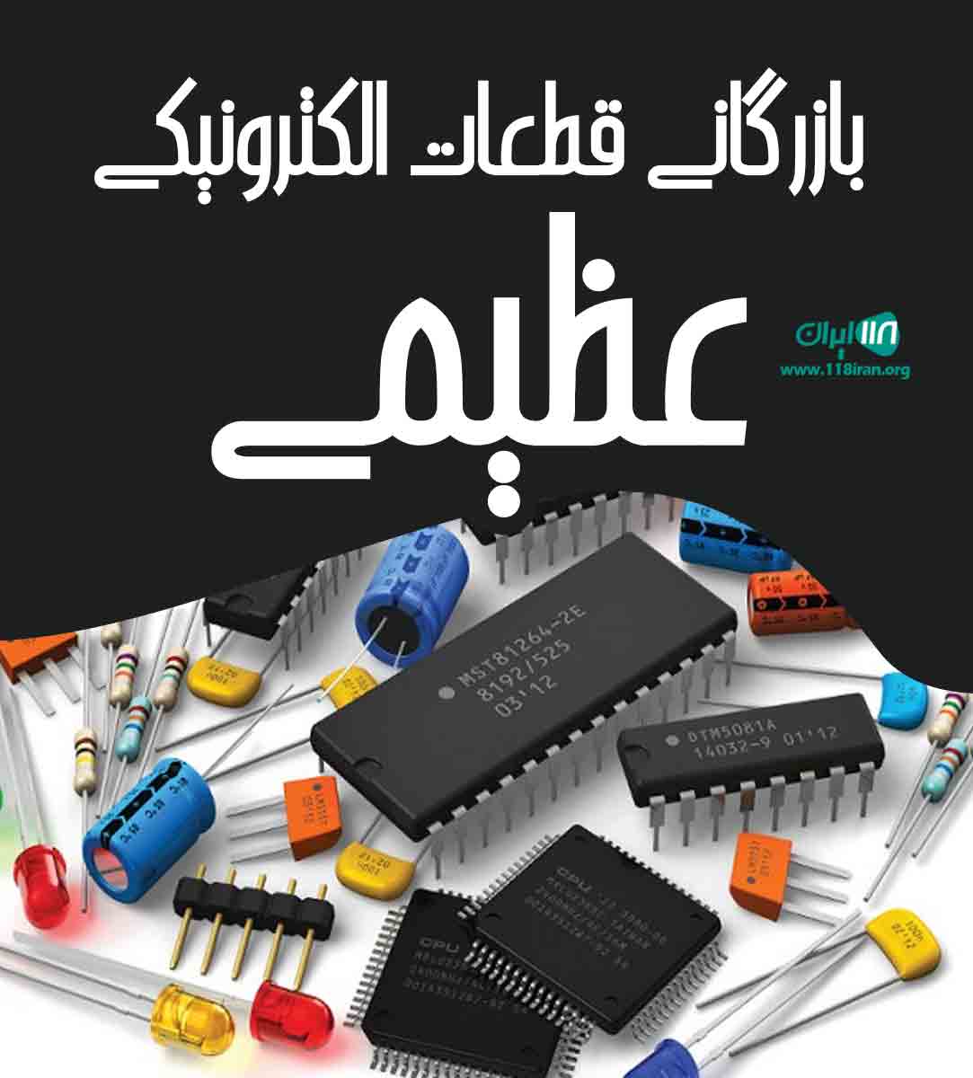 بازرگانی قطعات الکترونیکی عظیمی در بوشهر بازرگانی قطعات الکترونیکی عظیمی در بوشهر