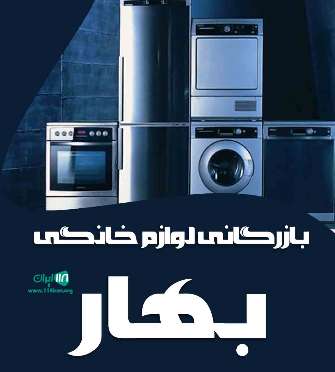 بازرگانی لوازم خانگی بهار در خراسان رضوی بازرگانی لوازم خانگی بهار در خراسان رضوی