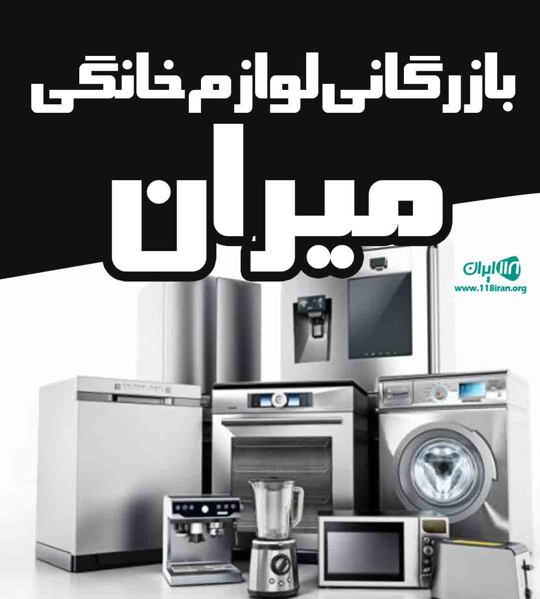 بازرگانی لوازم خانگی میران در بانه بازرگانی لوازم خانگی میران در بانه