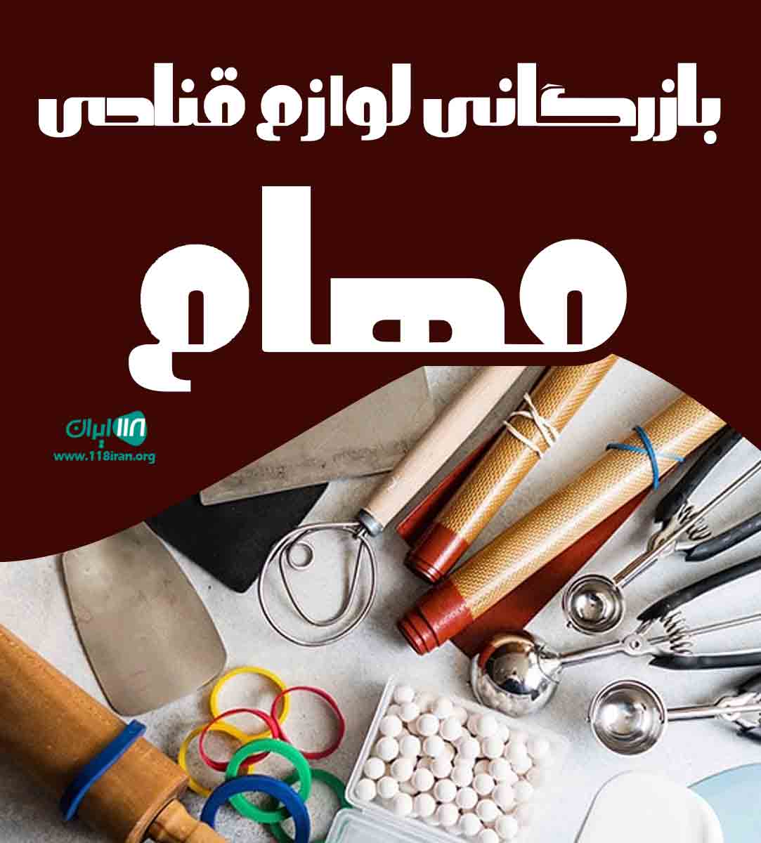بازرگانی لوازم قنادی مهام در تبریز بازرگانی لوازم قنادی مهام در تبریز
