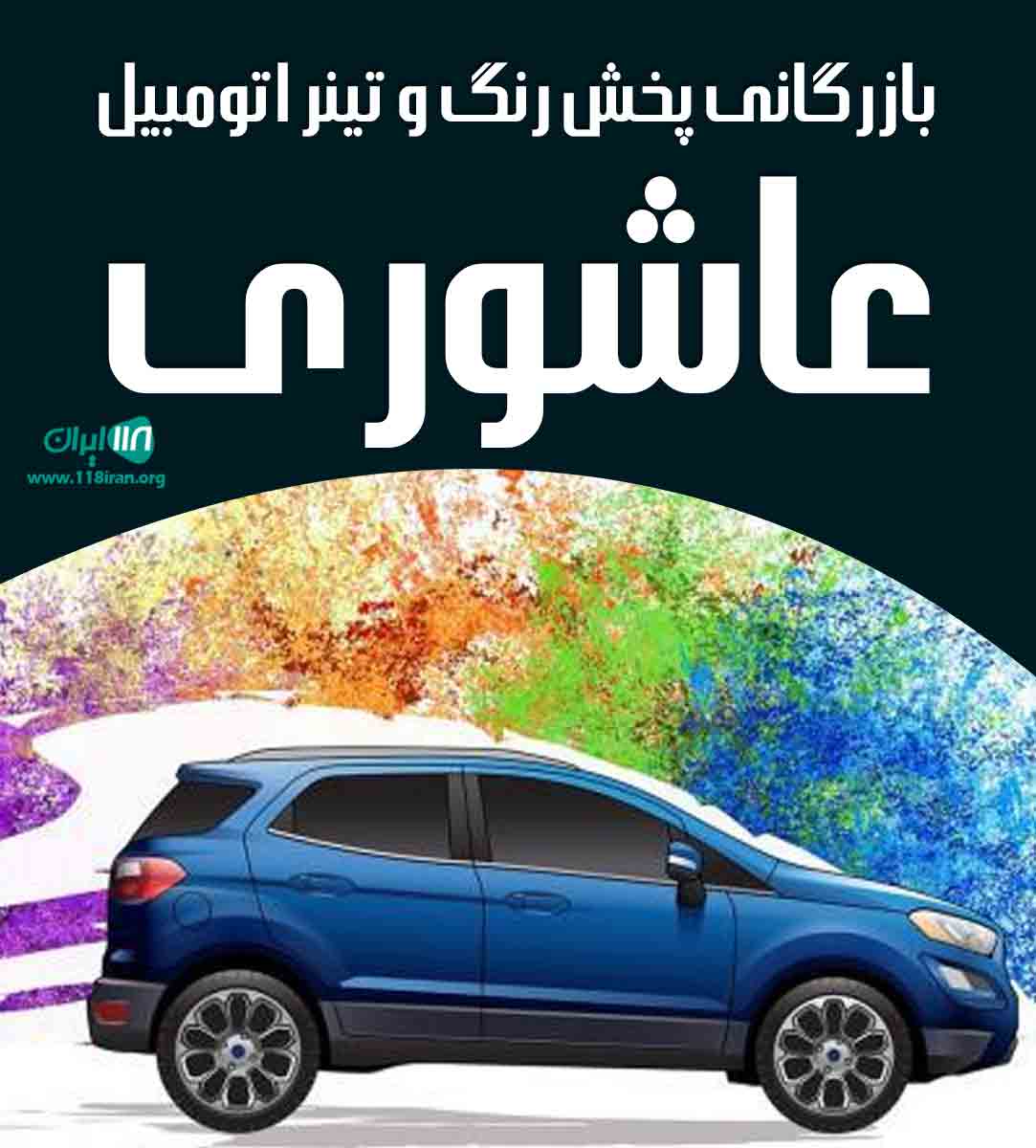 بازرگانی پخش رنگ و تینر اتومبیل عاشوری در رشت