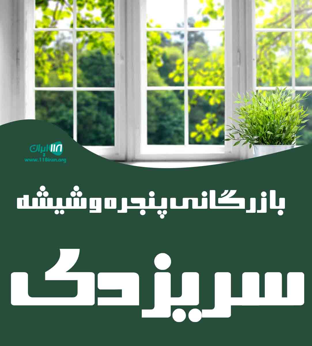 بازرگانی پنجره و شیشه سریزدی در تهران بازرگانی پنجره و شیشه سریزدی در تهران