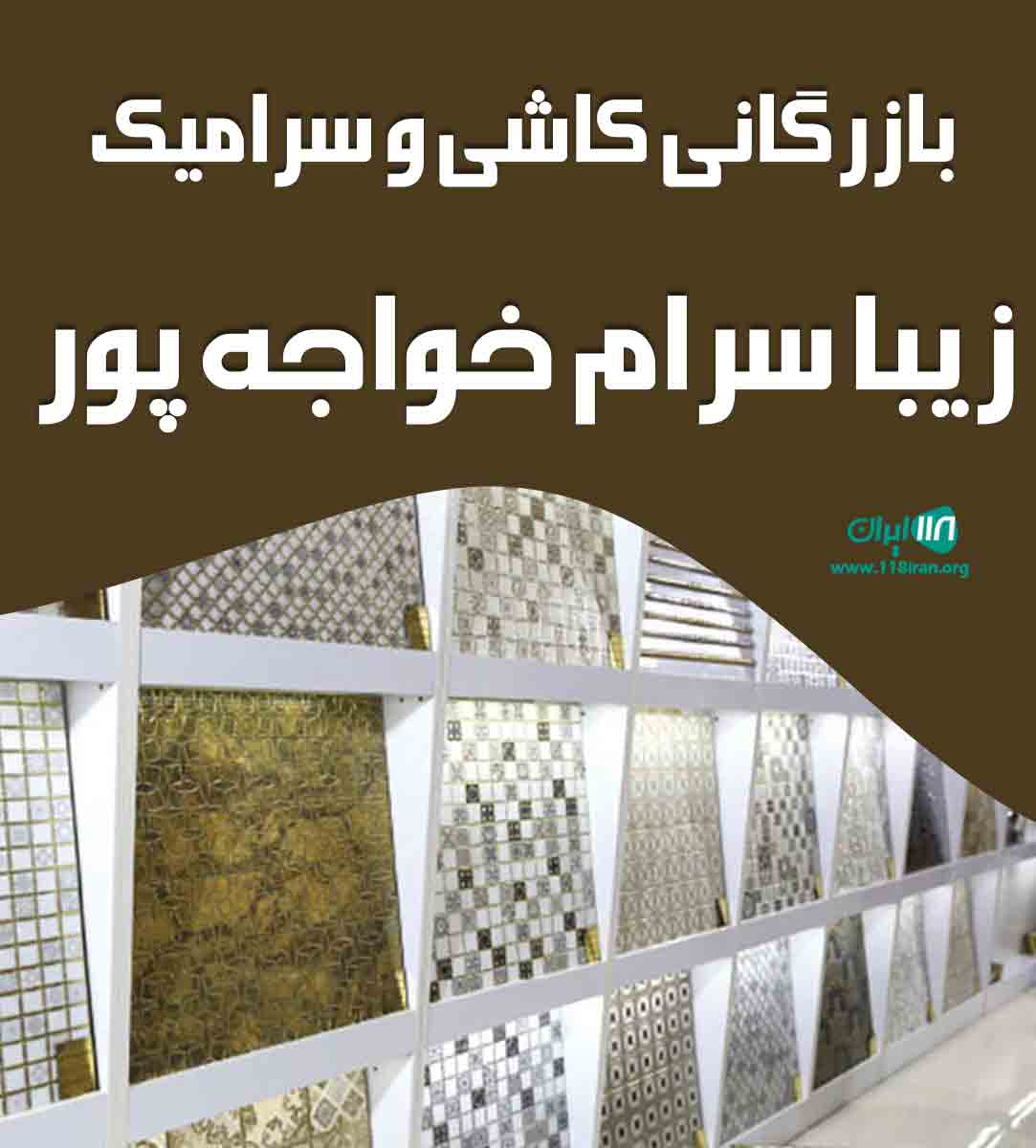 بازرگانی کاشی و سرامیک زیبا سرام خواجه پور در یزد