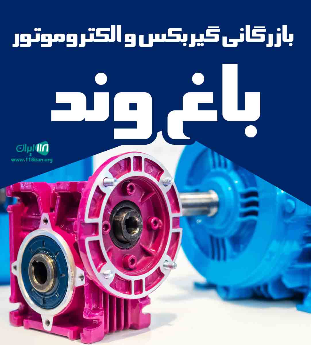 بازرگانی گیربکس و الکتروموتور باغ وند در تبریز