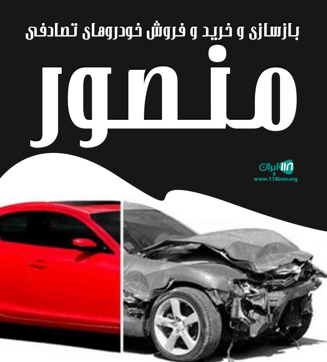 بازسازی و خرید و فروش خودرو تصادفی منصور در خوی