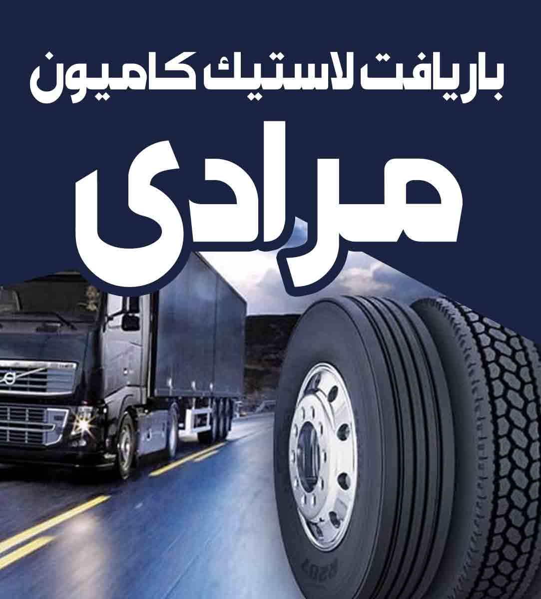 بازیافت لاستیک کامیون مرادی در اصفهان بازیافت لاستیک کامیون مرادی در اصفهان
