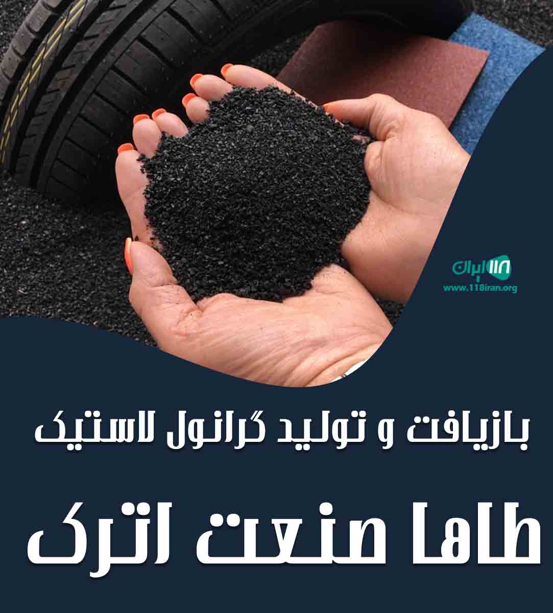 بازیافت و تولید گرانول لاستیک طاها صنعت اترک در بجنورد بازیافت و تولید گرانول لاستیک طاها صنعت اترک در بجنورد