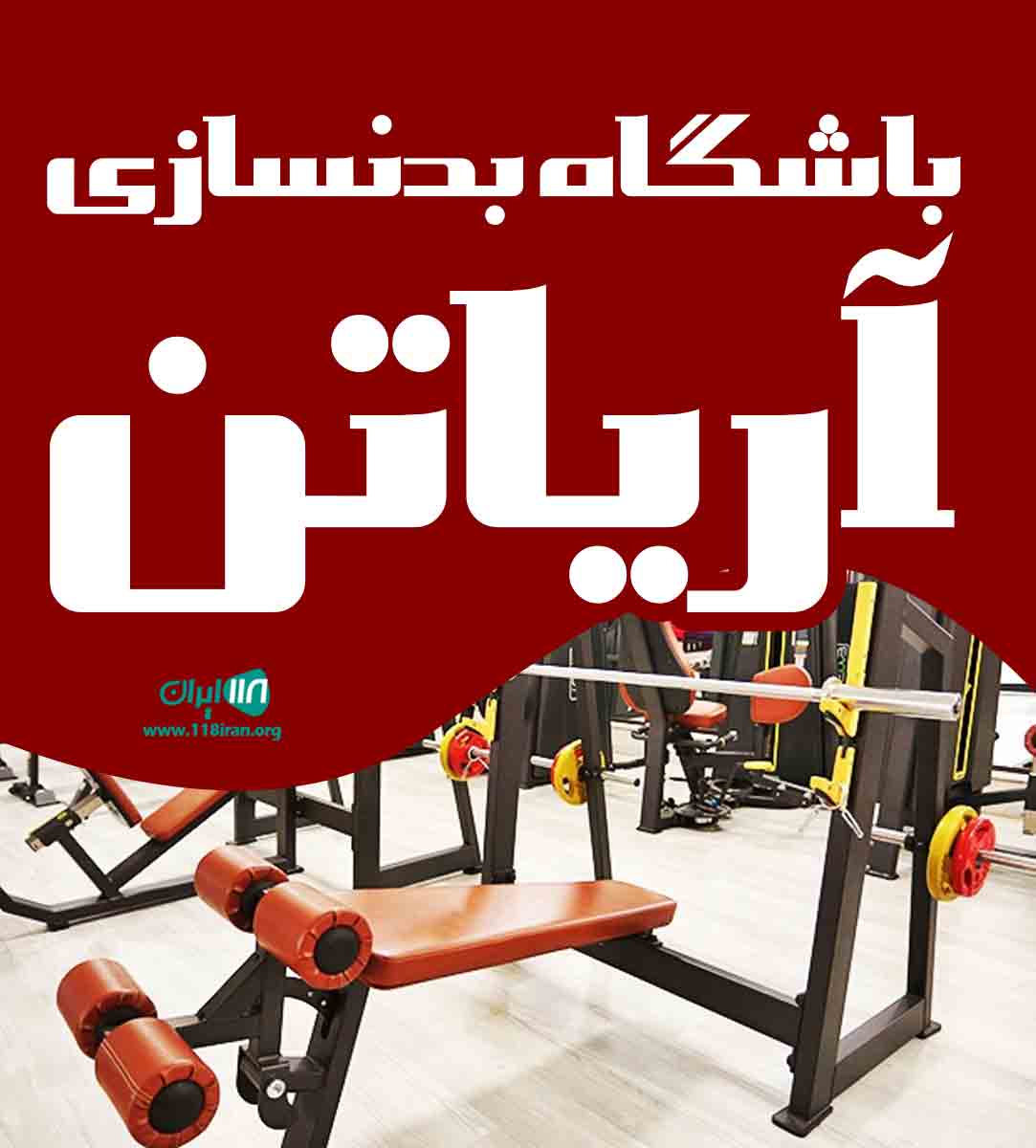باشگاه بدنسازی آریاتن در زاهدان باشگاه بدنسازی آریاتن در زاهدان