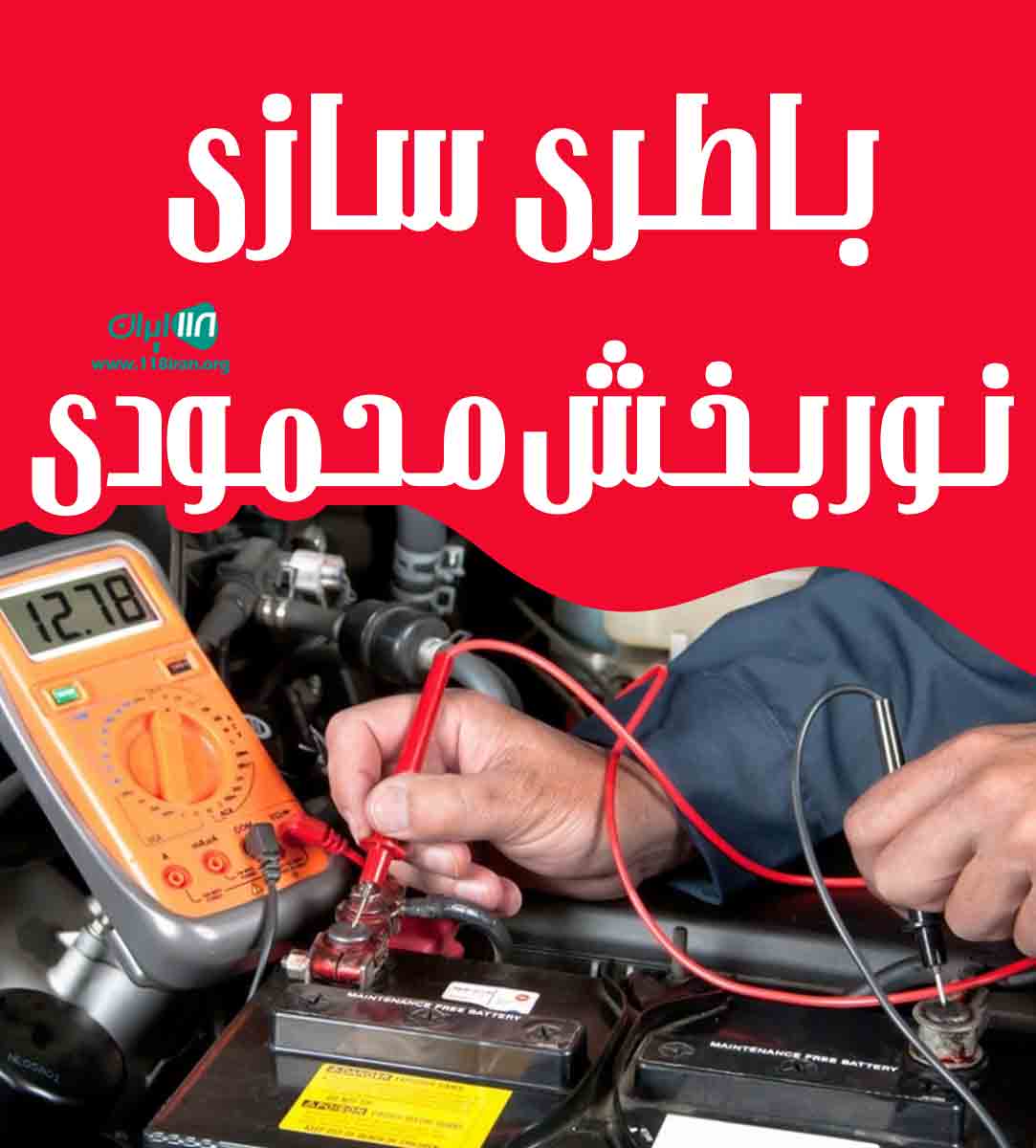 باطری سازی نوربخش محمودی در فلارد