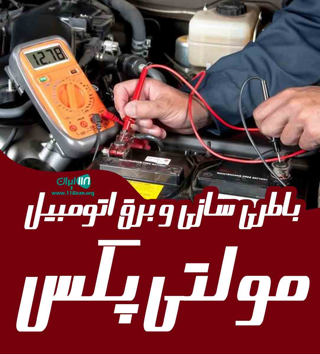 باطری سازی و برق اتومبیل مولتی پکس در گرگان