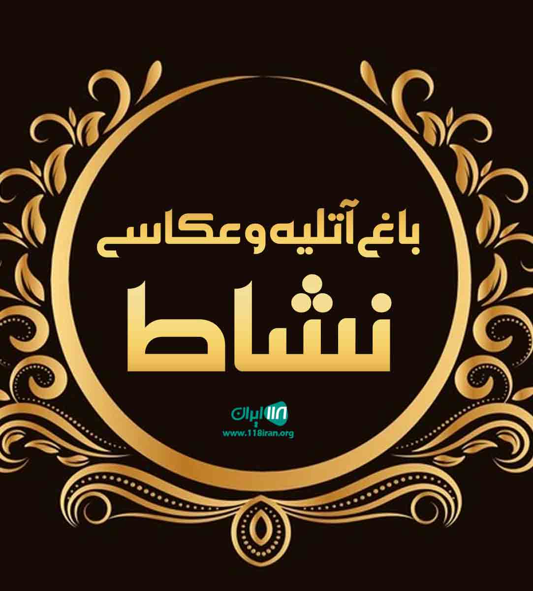 باغ آتلیه و عکاسی نشاط در کلاک باغ آتلیه و عکاسی نشاط در کلاک