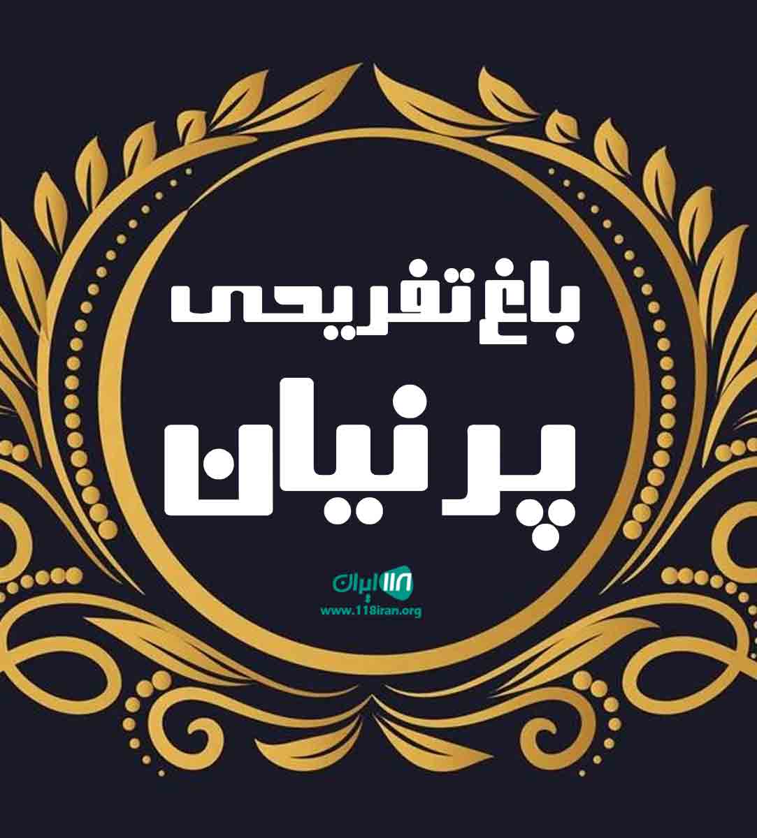 باغ تفریحی پرنیان در یاسوج باغ تفریحی پرنیان در یاسوج