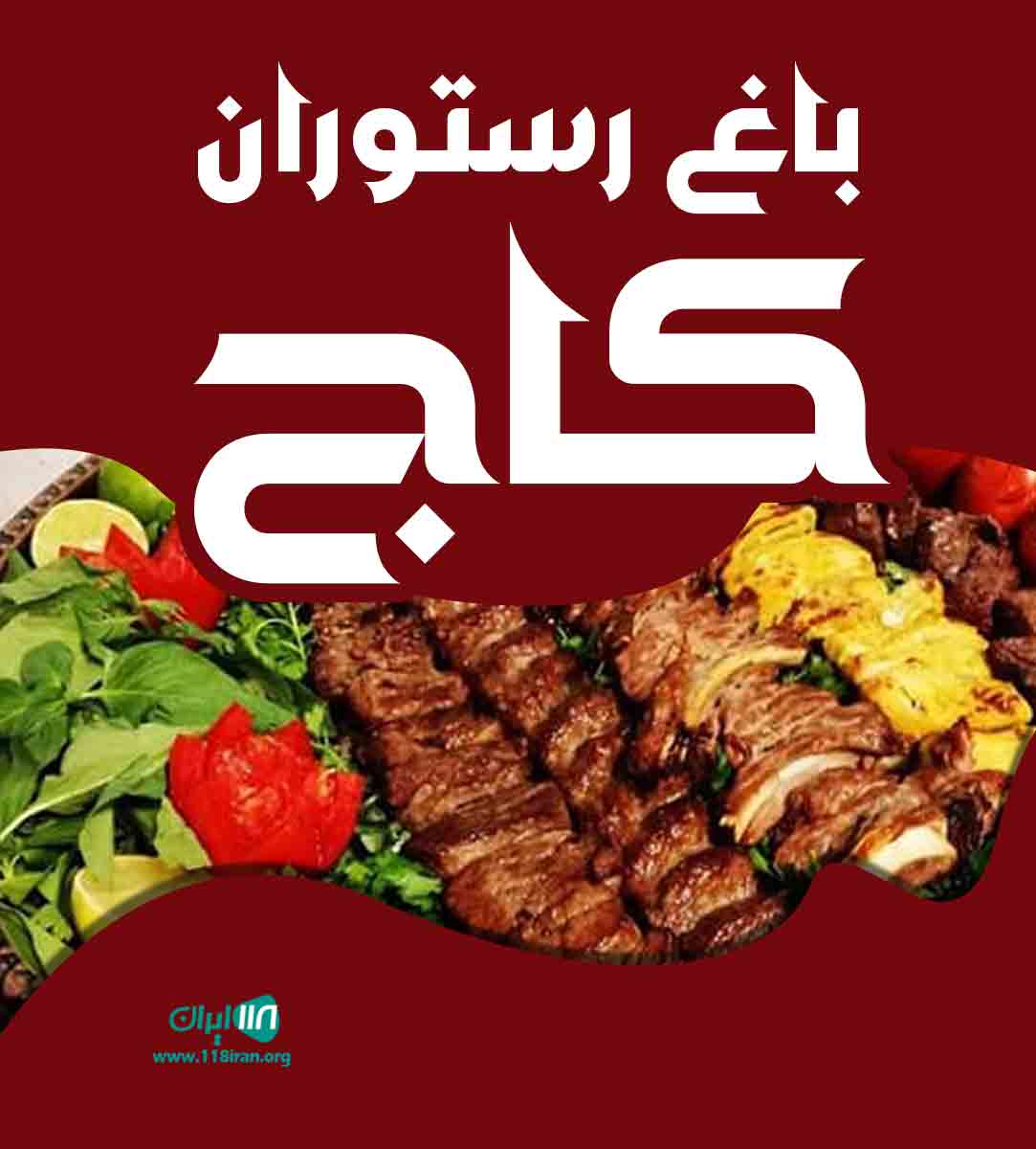 باغ رستوران کاج در کرج باغ رستوران کاج در کرج