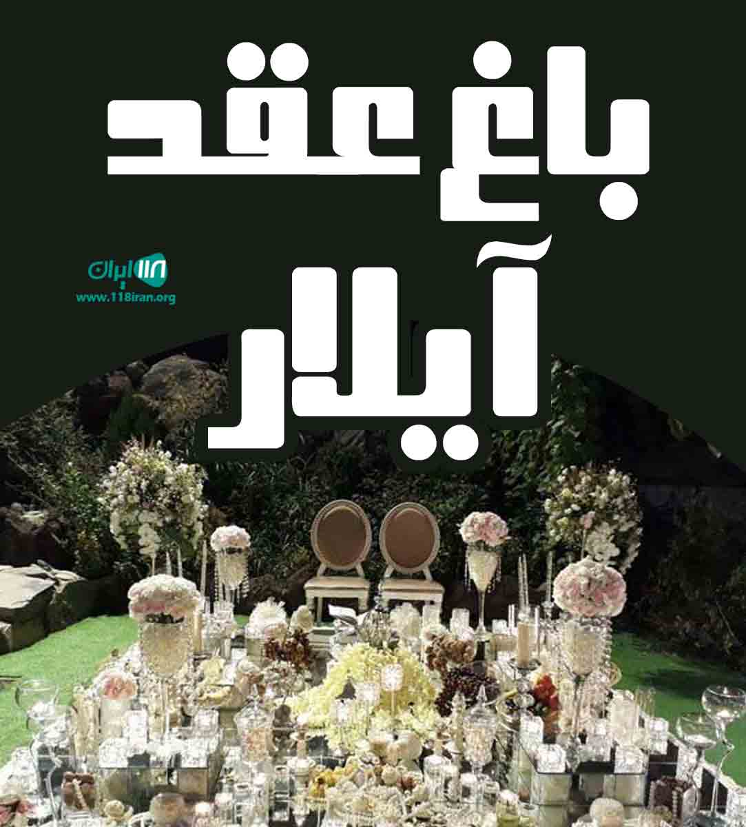 باغ عقد آیلار در آمل باغ عقد آیلار در آمل