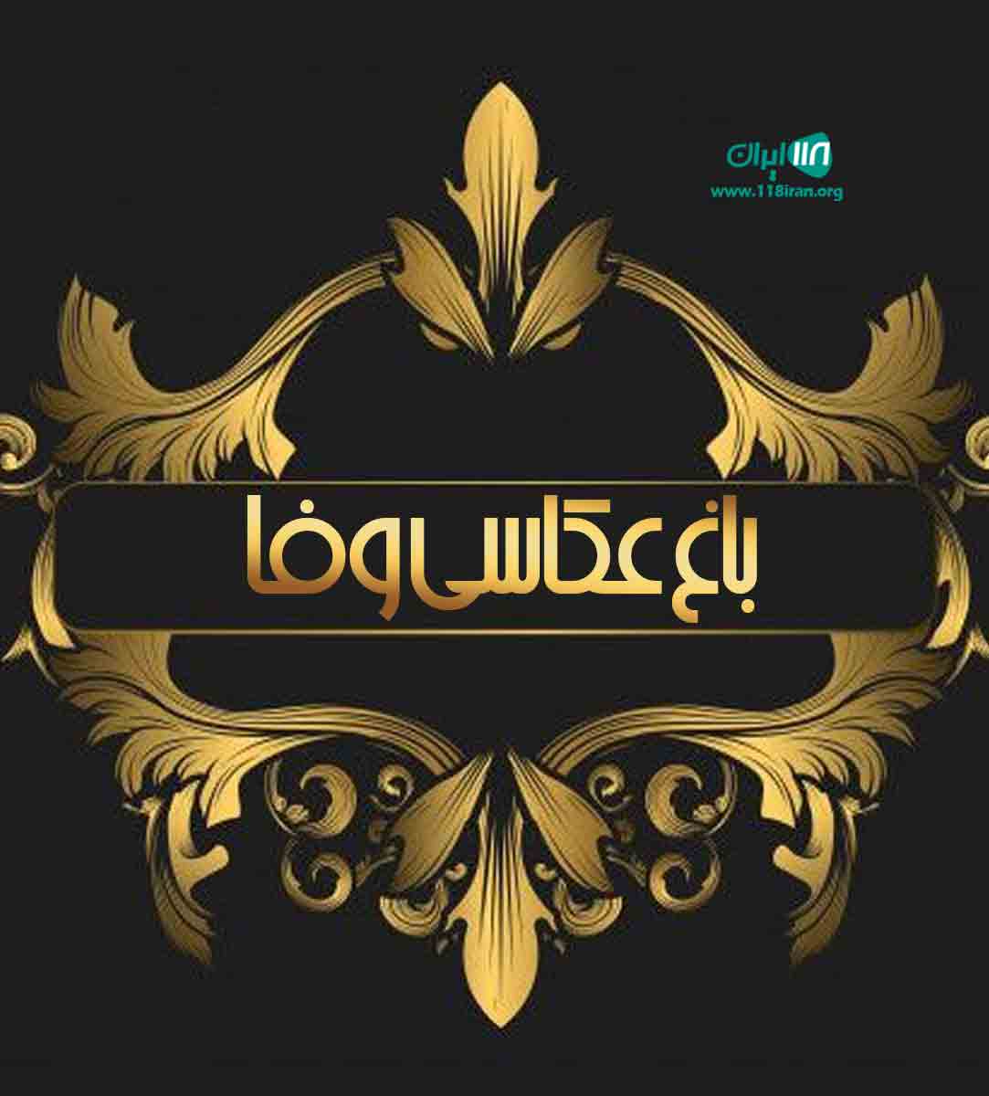 باغ عکاسی وفا در ساری باغ عکاسی وفا در ساری