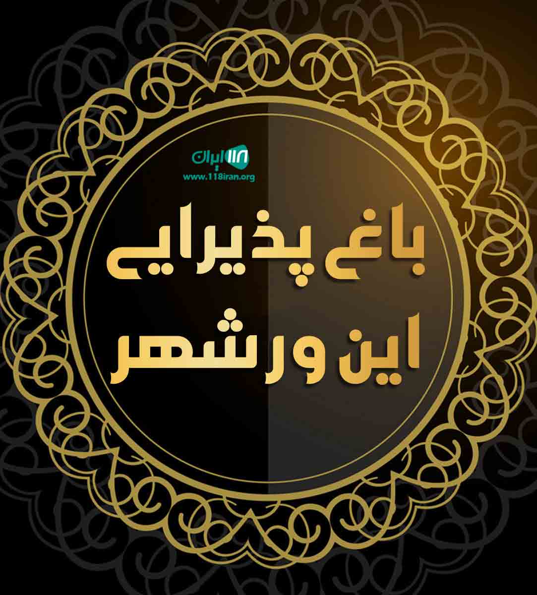 باغ پذیرایی اینور شهر در مازندران باغ پذیرایی اینور شهر در مازندران