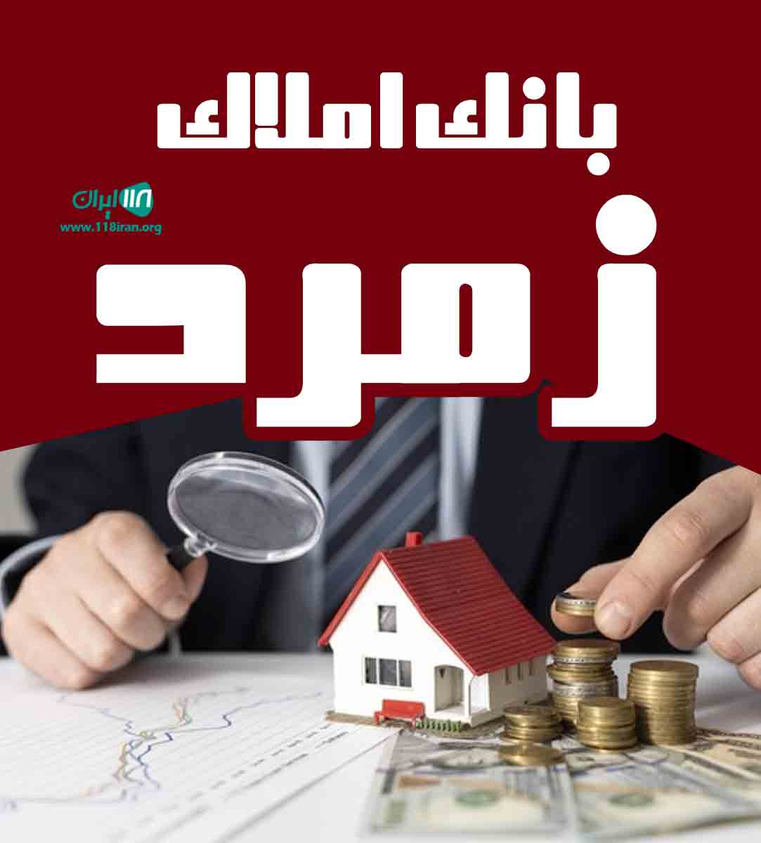 بانک املاک زمرد در تبریز