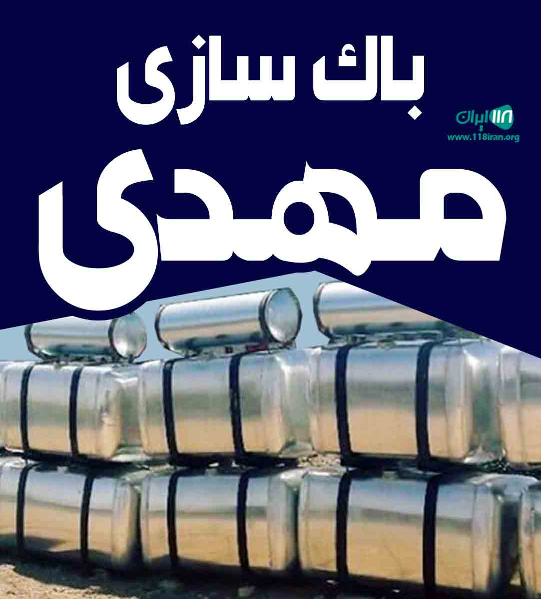 باک سازی مهدی در البرز