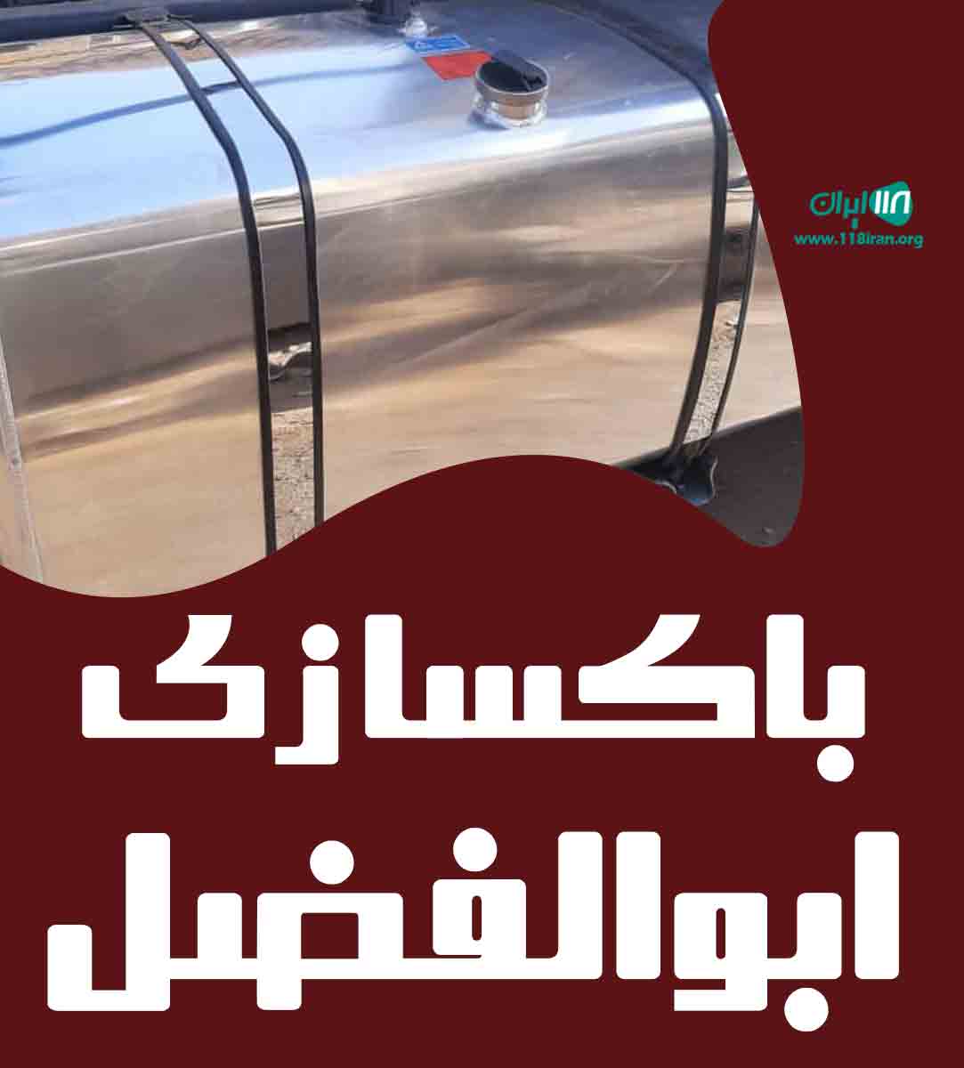 باکسازی ابوالفضل در اکبرآباد کوار فارس