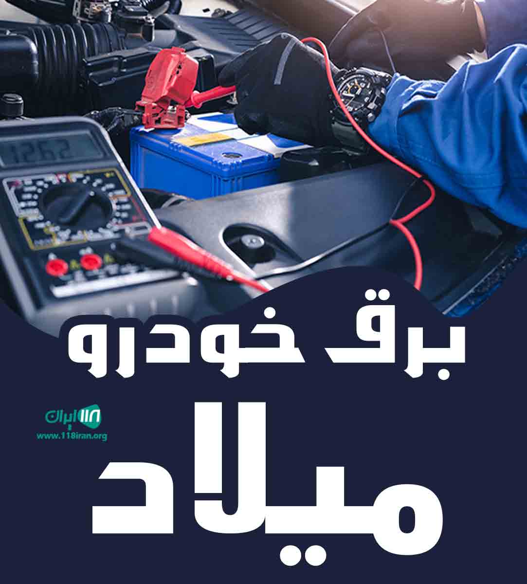 برق خودرو میلاد در زنجان برق خودرو میلاد در زنجان