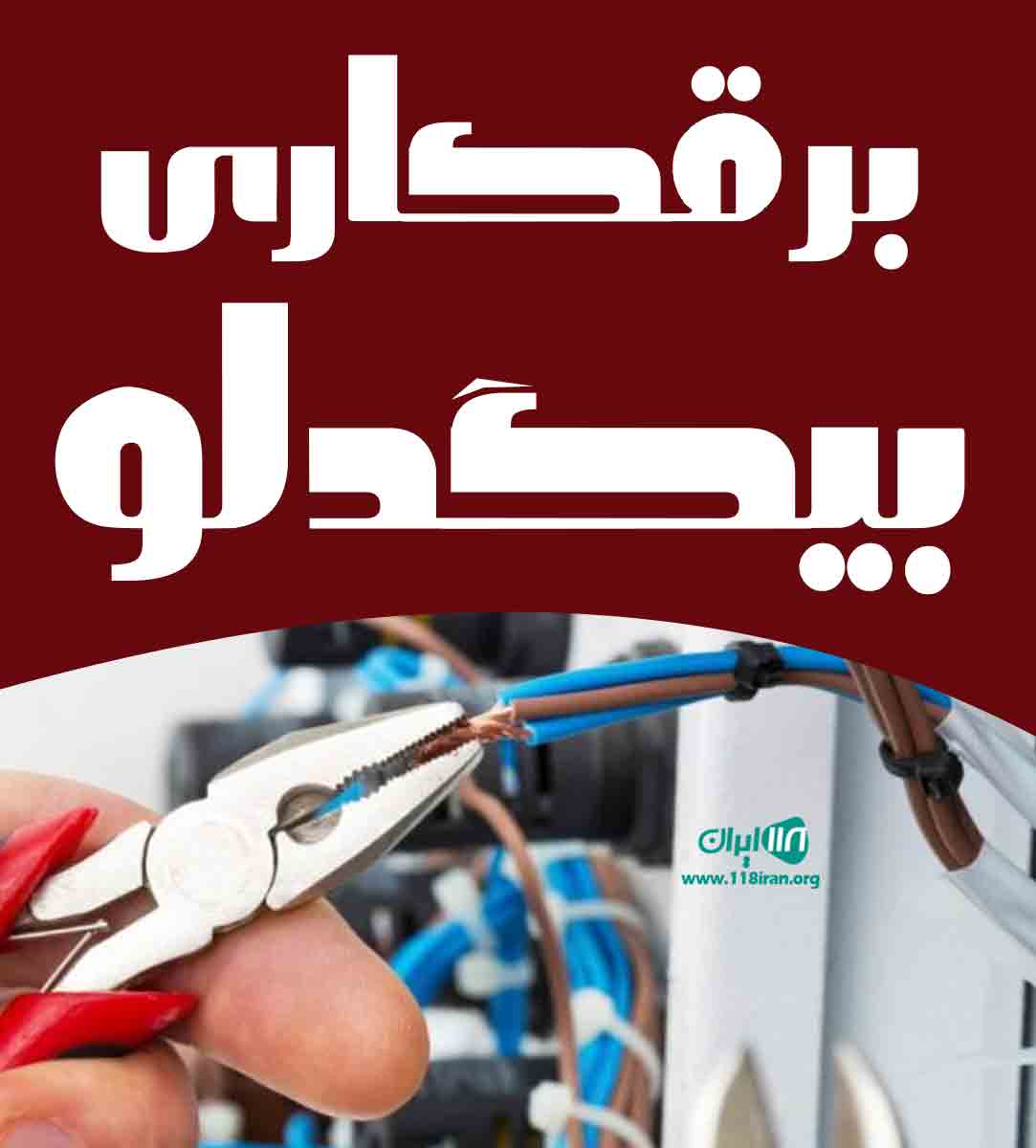 برقکاری بیگدلو در قزوین