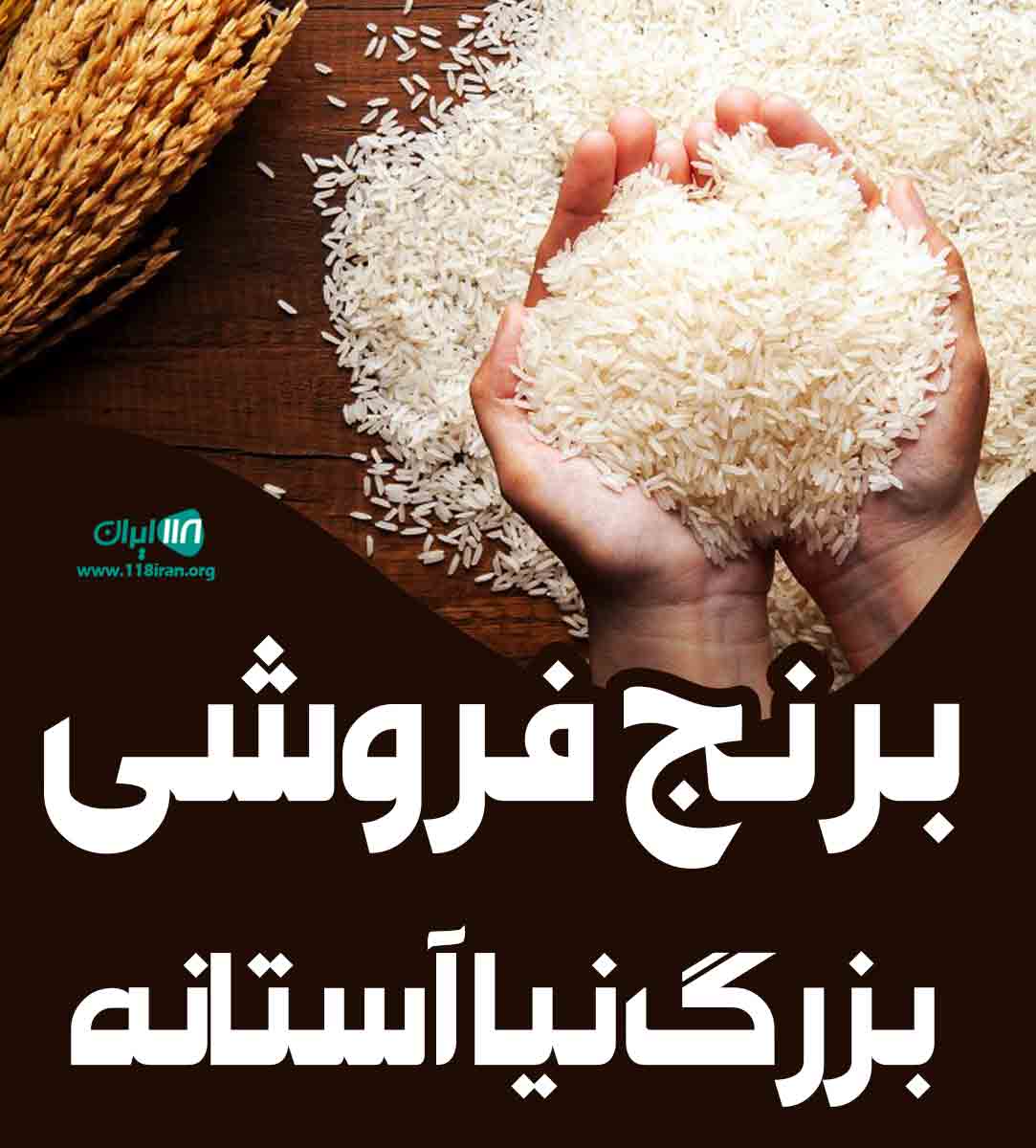 برنج فروشی بزرگ نیا آستانه در کیش