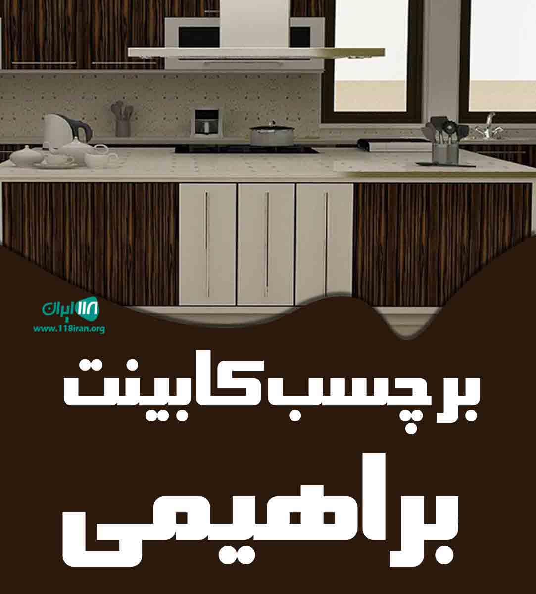 برچسب کابینت براهیمی در اصفهان