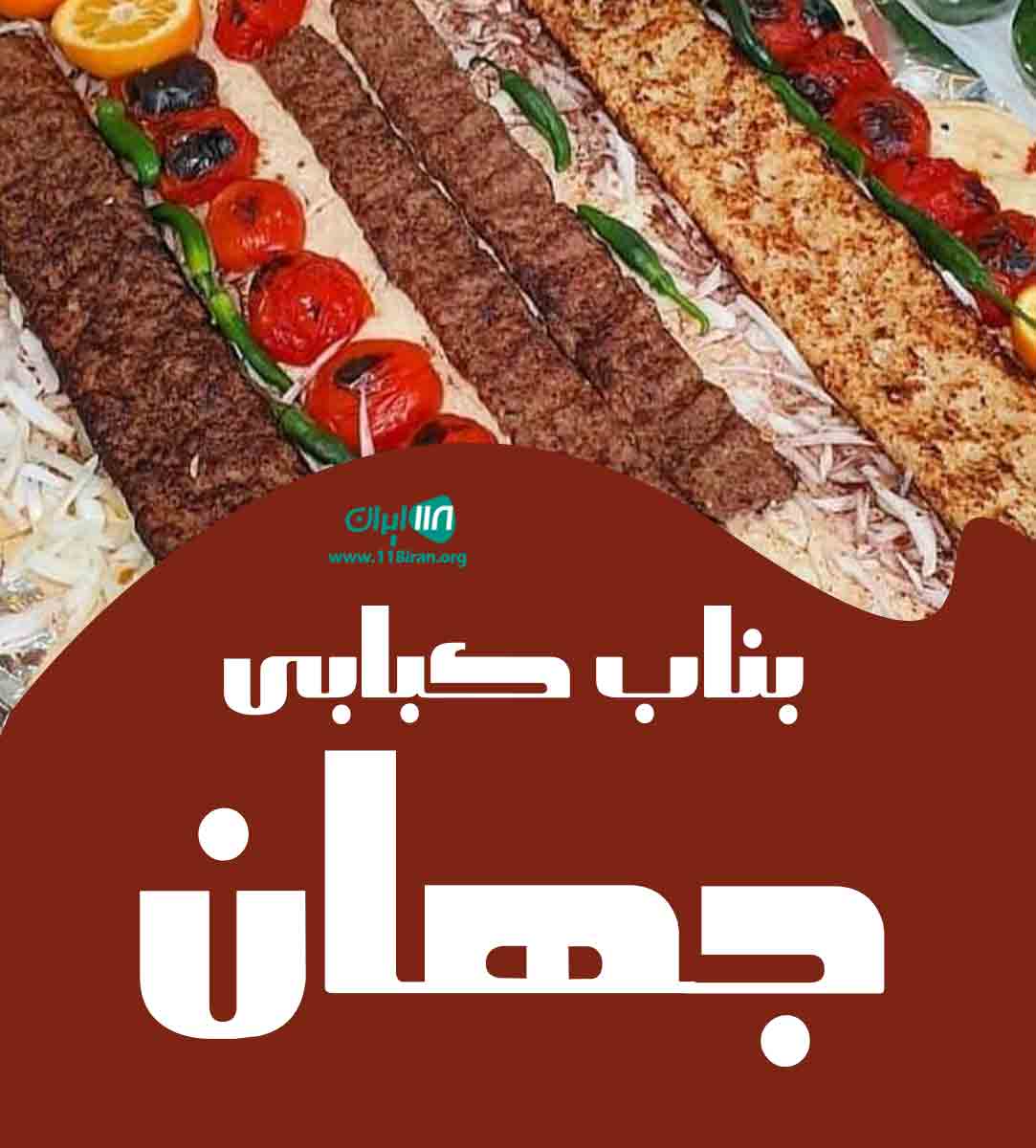 بناب کبابی جهان در تبریز