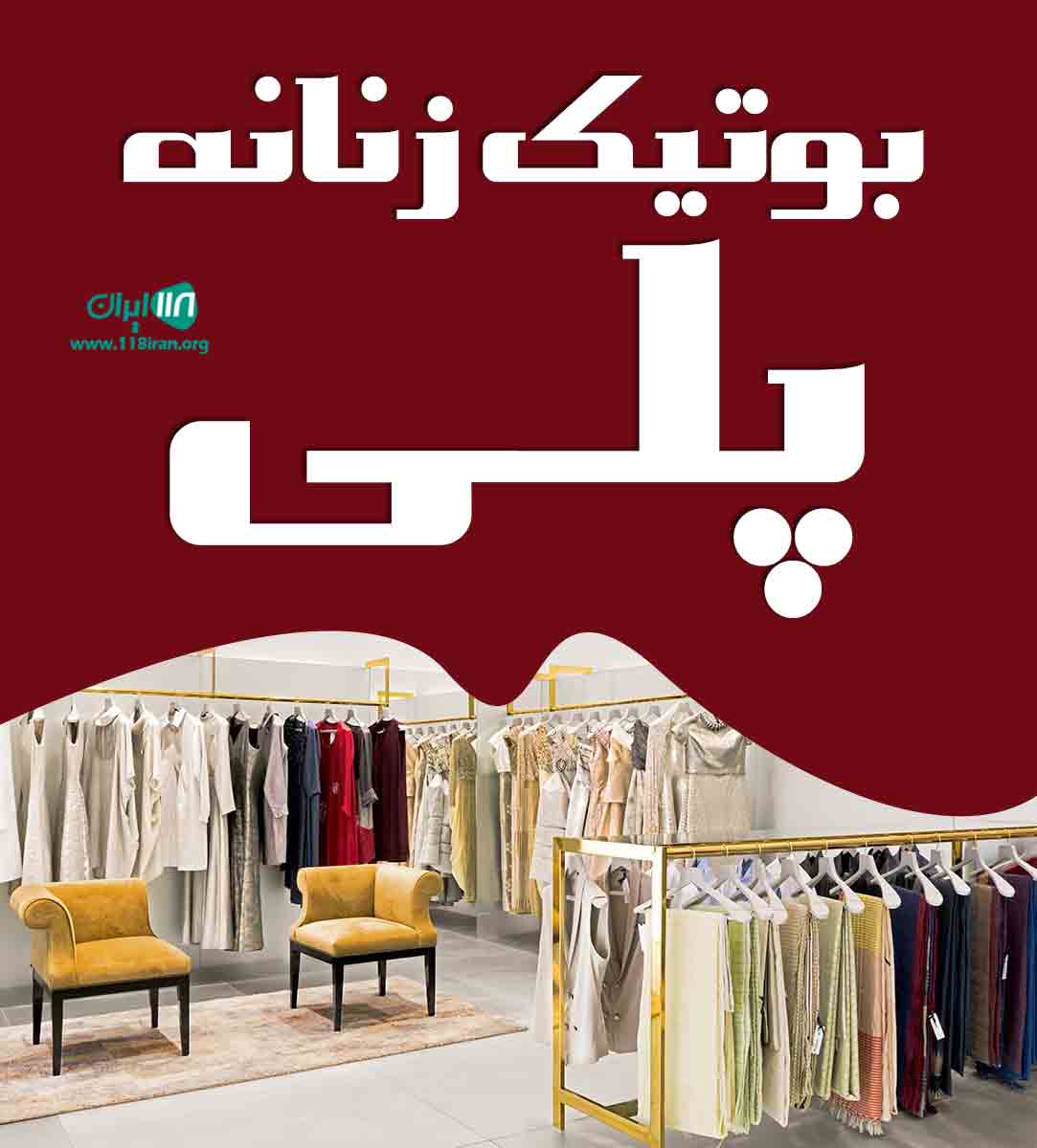 بوتیک زنانه پلی در شهریار تهران بوتیک زنانه پلی در شهریار تهران