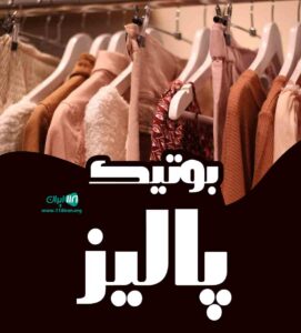 بوتیک زنانه و مردانه پالیز در بیرجند