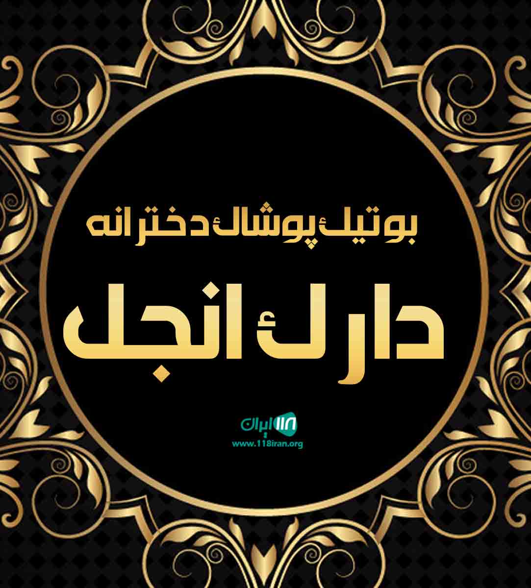 بوتیک پوشاک دخترانه دارک انجل در باقر شهر تهران بوتیک پوشاک دخترانه دارک انجل در باقر شهر تهران