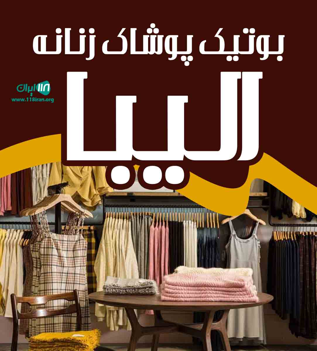 بوتیک پوشاک زنانه الیبا در زنجان بوتیک پوشاک زنانه الیبا در زنجان