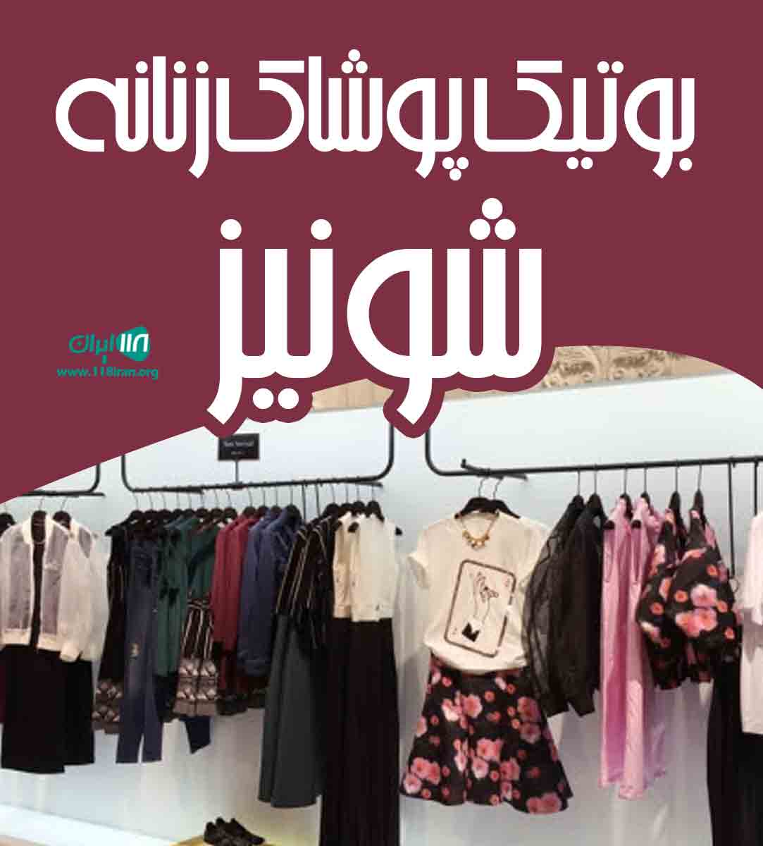 بوتیک پوشاک زنانه شونیز در کرمان