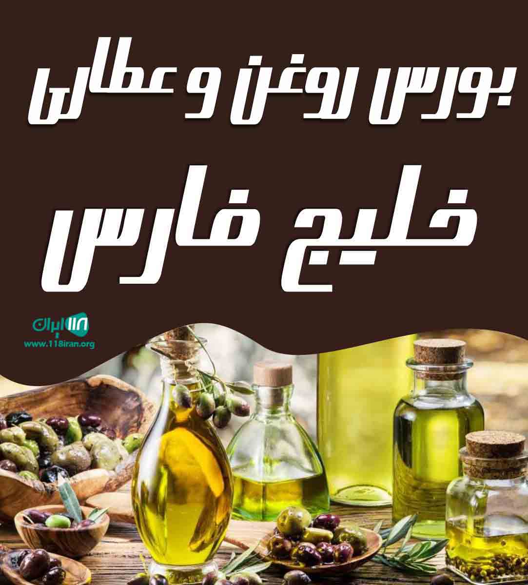 بورس روغن و عطاری خلیج فارس در اردبیل بورس روغن و عطاری خلیج فارس در اردبیل
