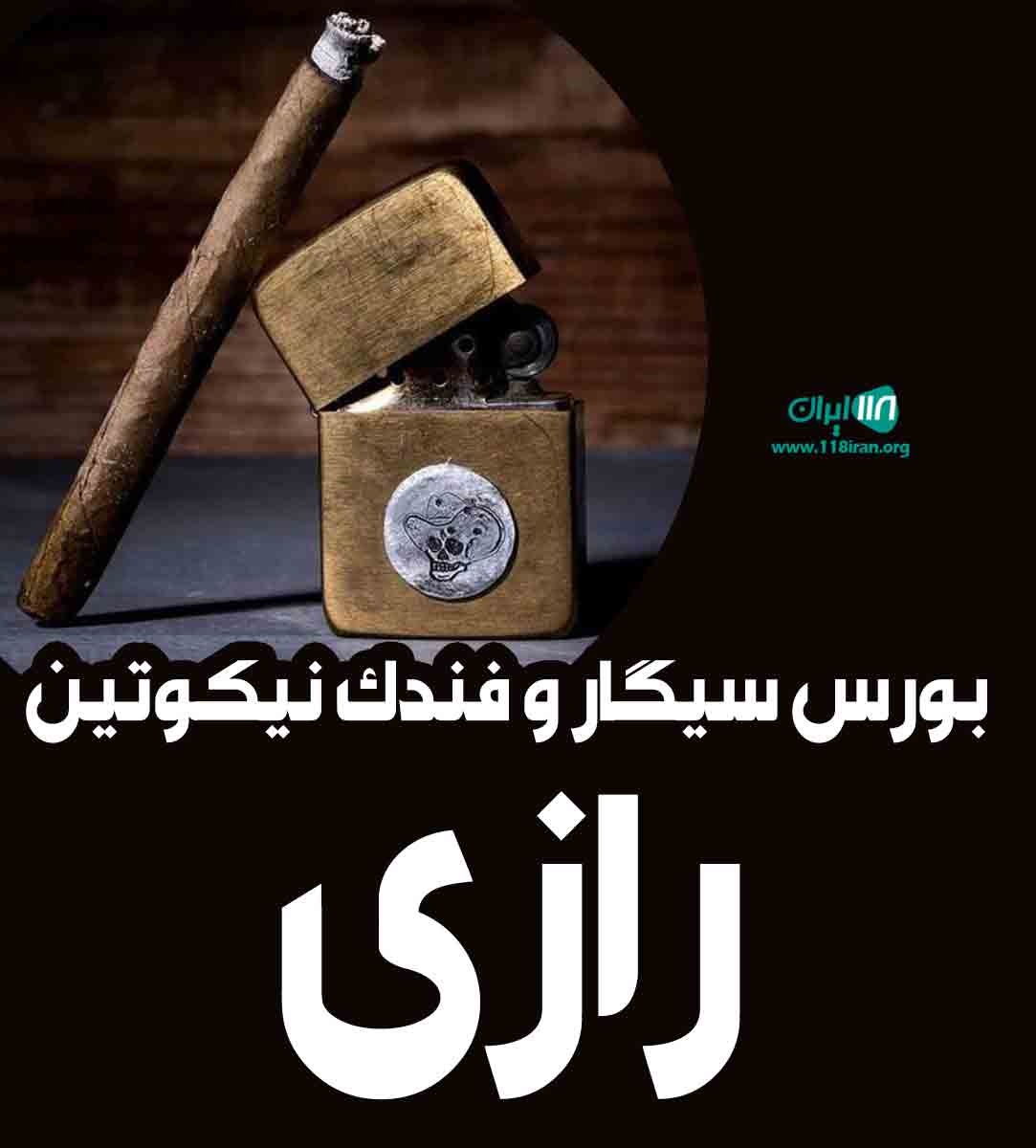 بورس سیگار و فندک نیکوتین رازی در رشت بورس سیگار و فندک نیکوتین رازی در رشت