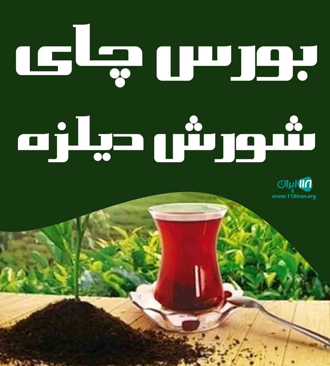بورس چای شورش دیلزه در پیرانشهر