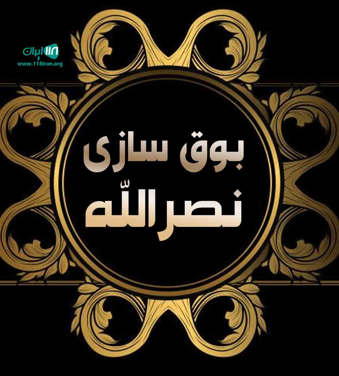 بوق سازی نصرالله در قزوین بوق سازی نصرالله در قزوین