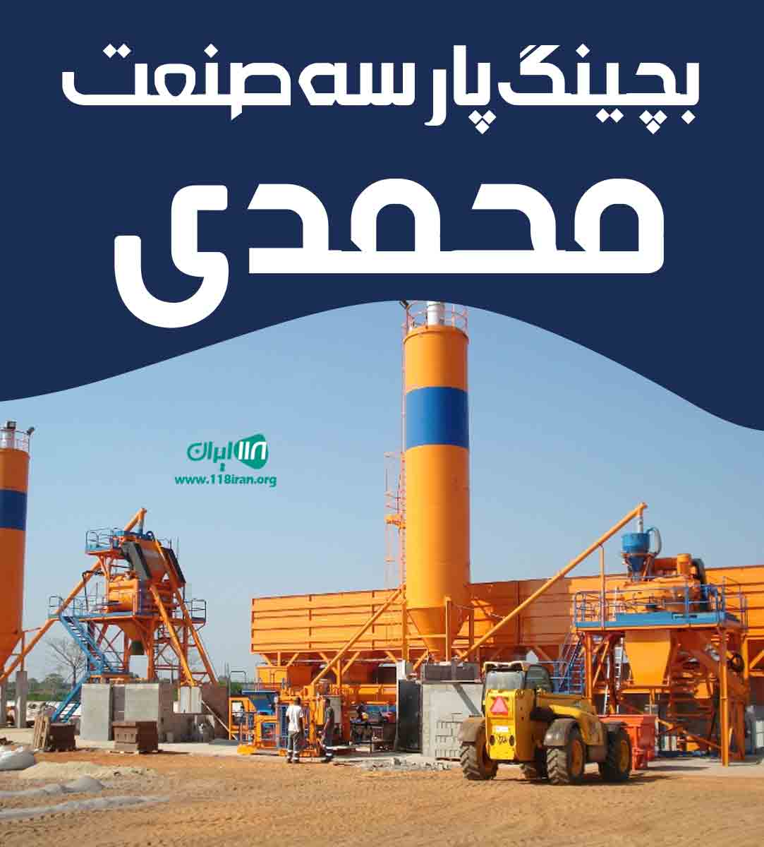 بچینگ پارسه صنعت محمدی در شهریار