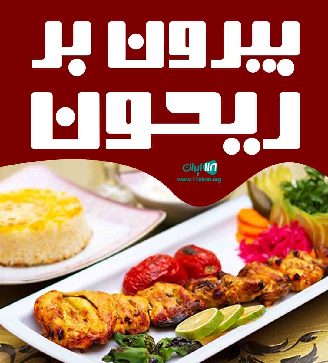 بیرون بر ریحون در شیراز بیرون بر ریحون در شیراز