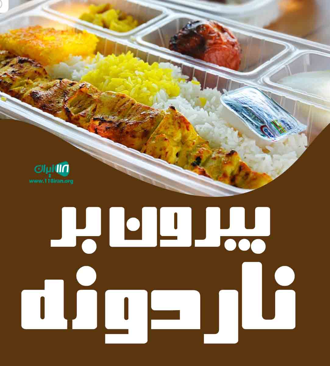 بیرون بر ناردونه در شیراز بیرون بر ناردونه در شیراز