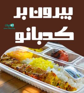 غذای بیرون بر کدبانو در شیراز غذای بیرون بر کدبانو در شیراز