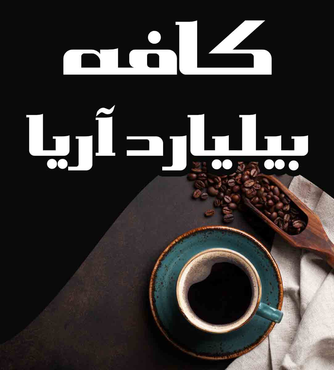 کافه بیلیارد آریا در میبد