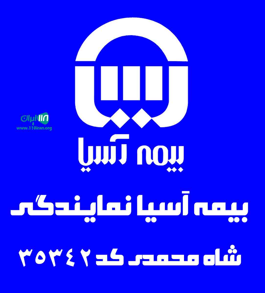 بیمه آسیا نمایندگی بهرام شامحمدی کد ۲۵۳۴۲ در شیراز بیمه آسیا نمایندگی بهرام شامحمدی کد ۲۵۳۴۲ در شیراز